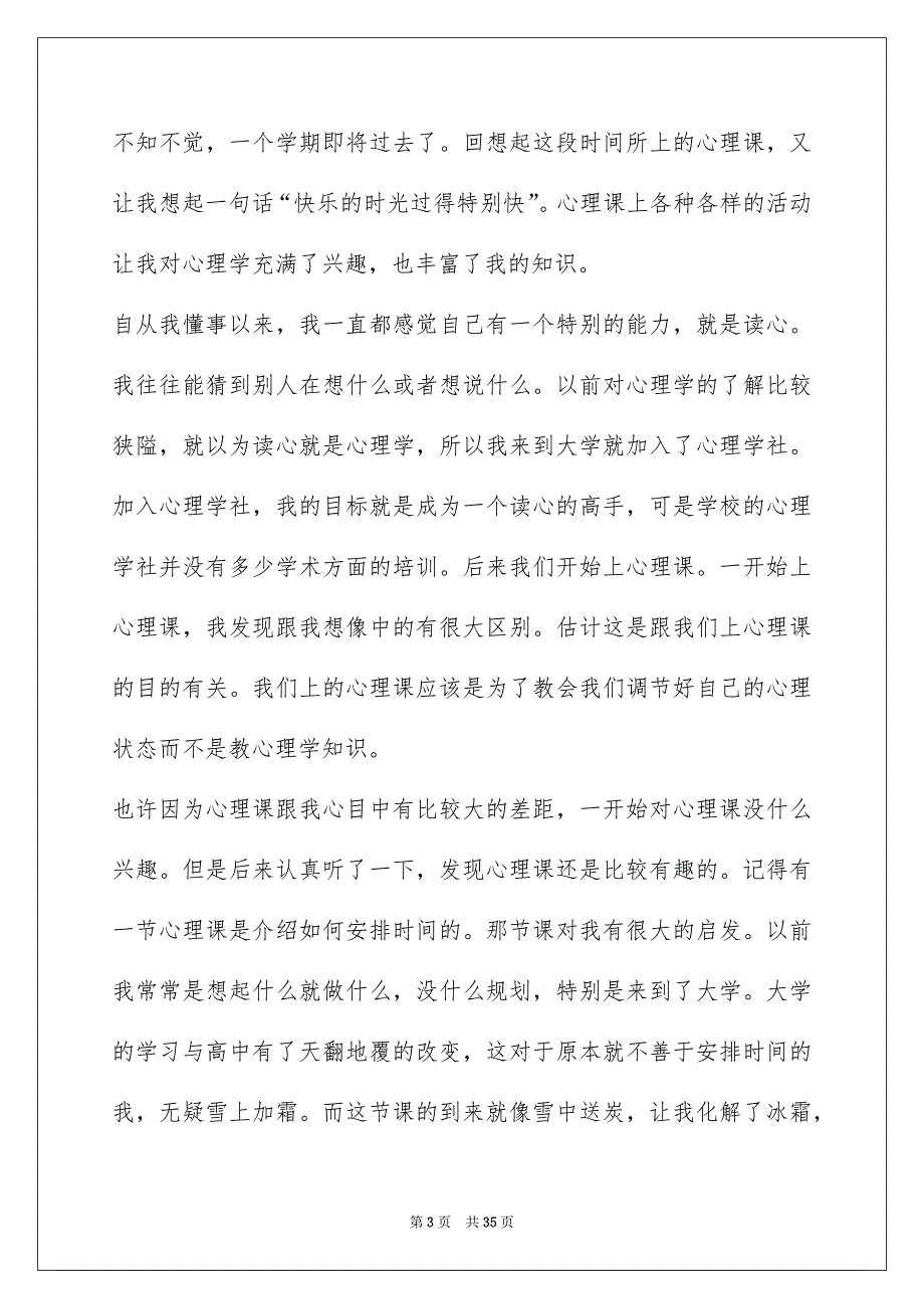 大一心理课心得体会（共6篇）(心理课心得体会1500字)_第3页