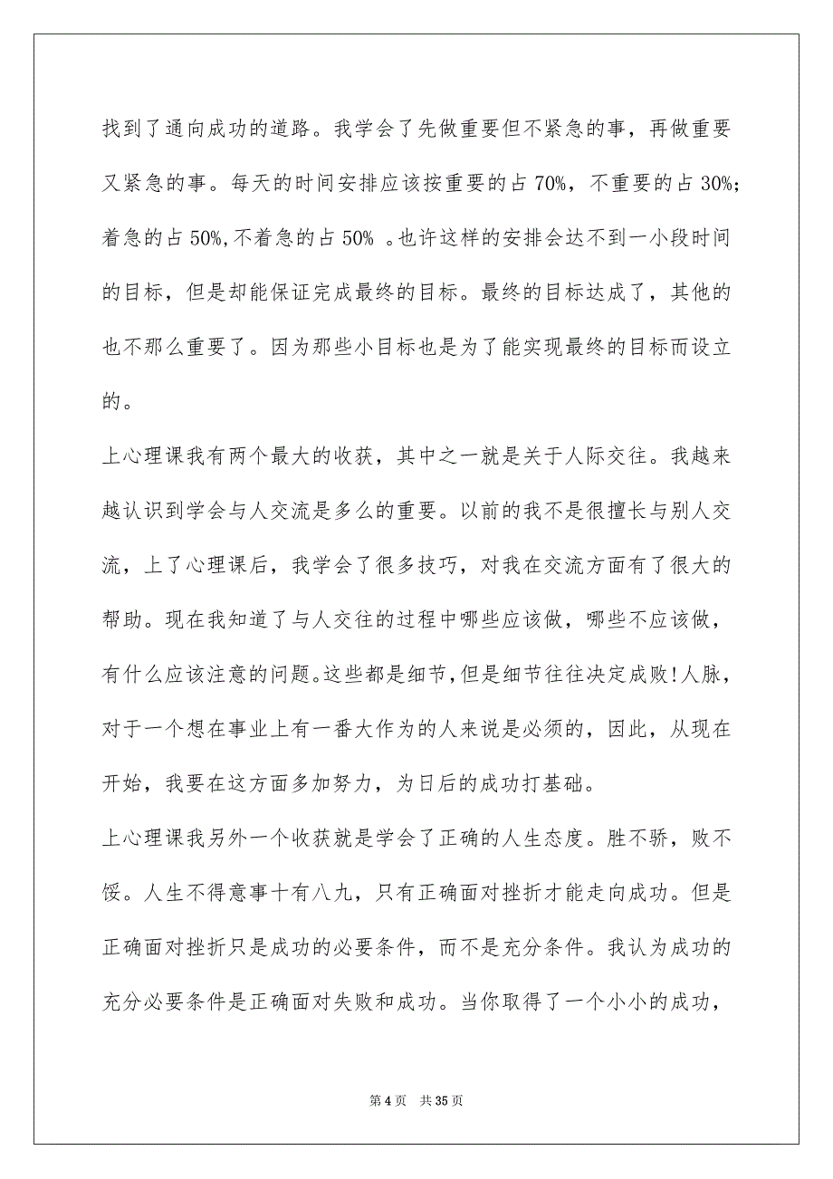 大一心理课心得体会（共6篇）(心理课心得体会1500字)_第4页