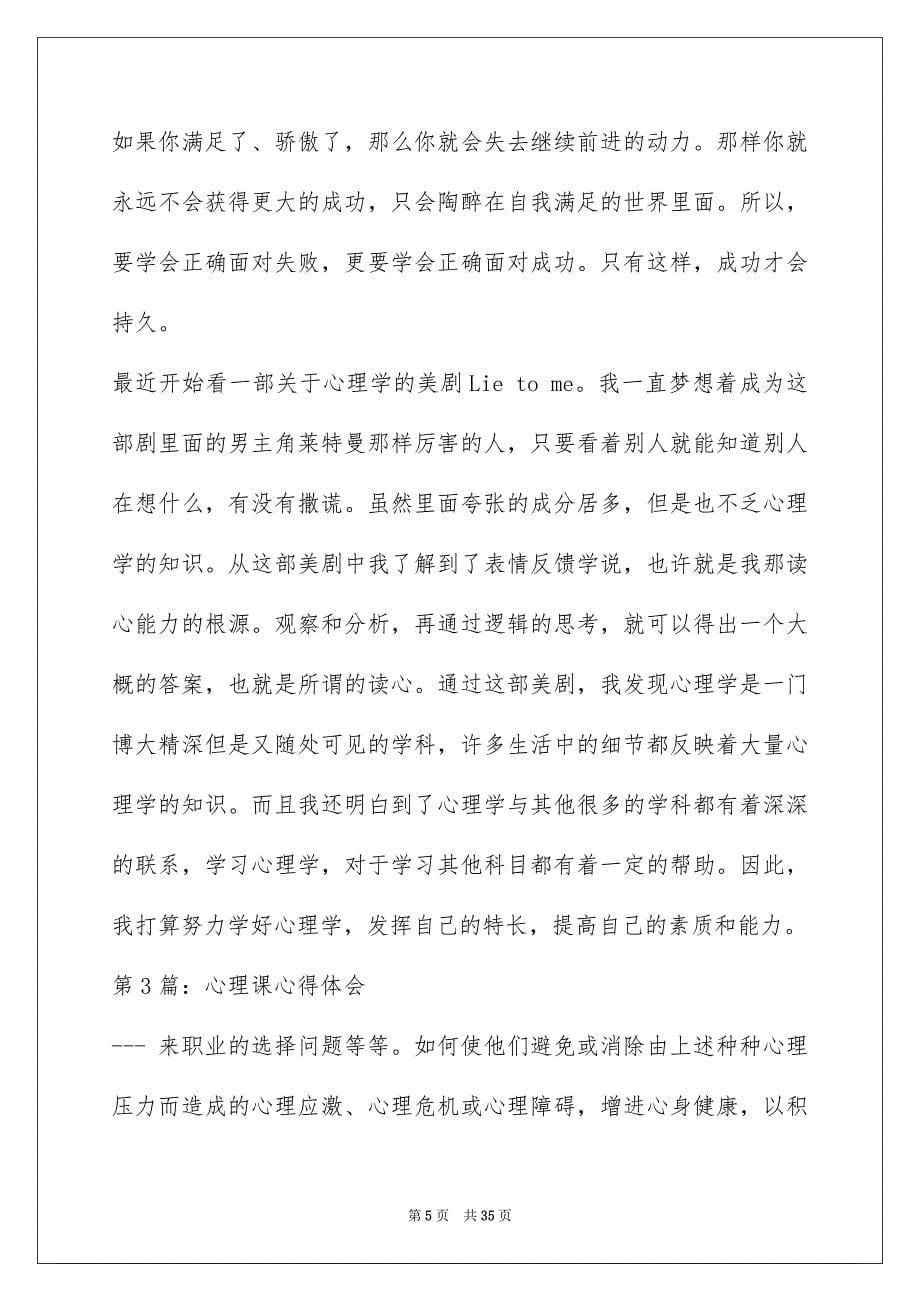 大一心理课心得体会（共6篇）(心理课心得体会1500字)_第5页