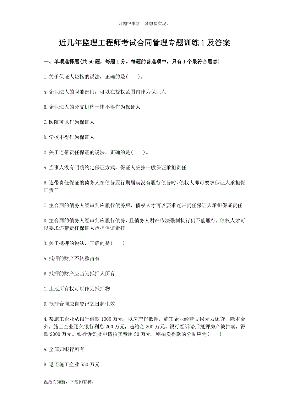 最近监理工程师考试合同管理测练考题及答案（考练提升）_第1页