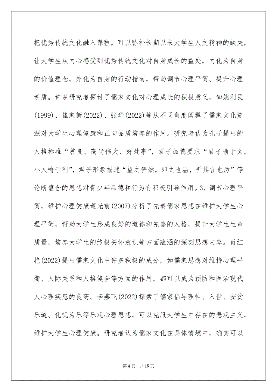 儒家文化资源大学生心理教育研究_第4页