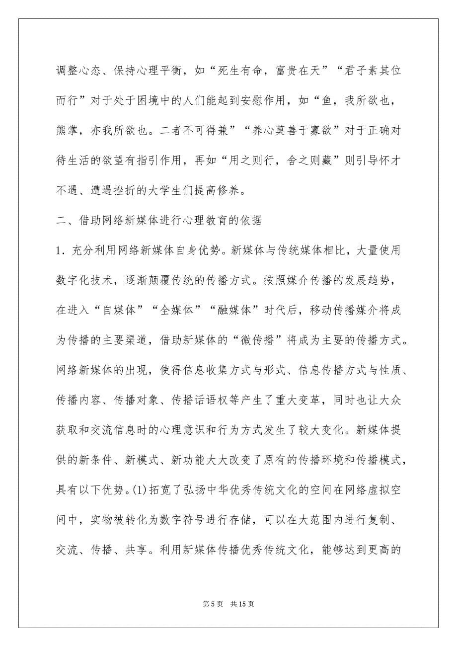 儒家文化资源大学生心理教育研究_第5页