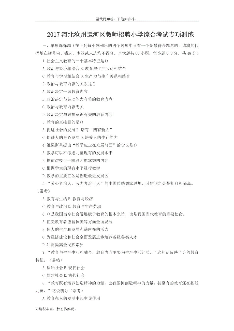 考练结合题河北沧州运河区教师招聘小学综合考试测练习题3（备考）_第1页