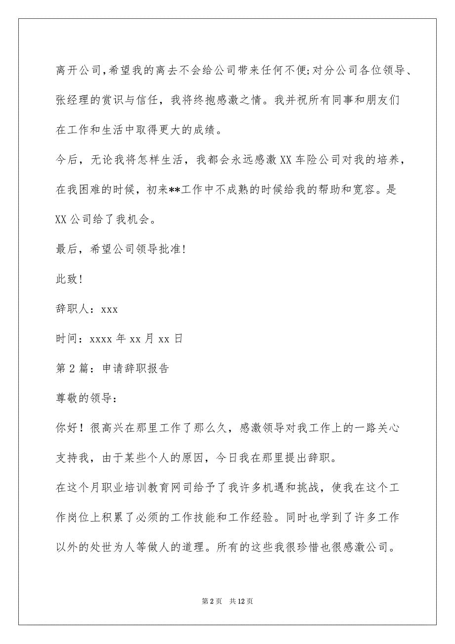 员工的辞职报告怎么写(申请辞职报告（共7篇）)_第2页