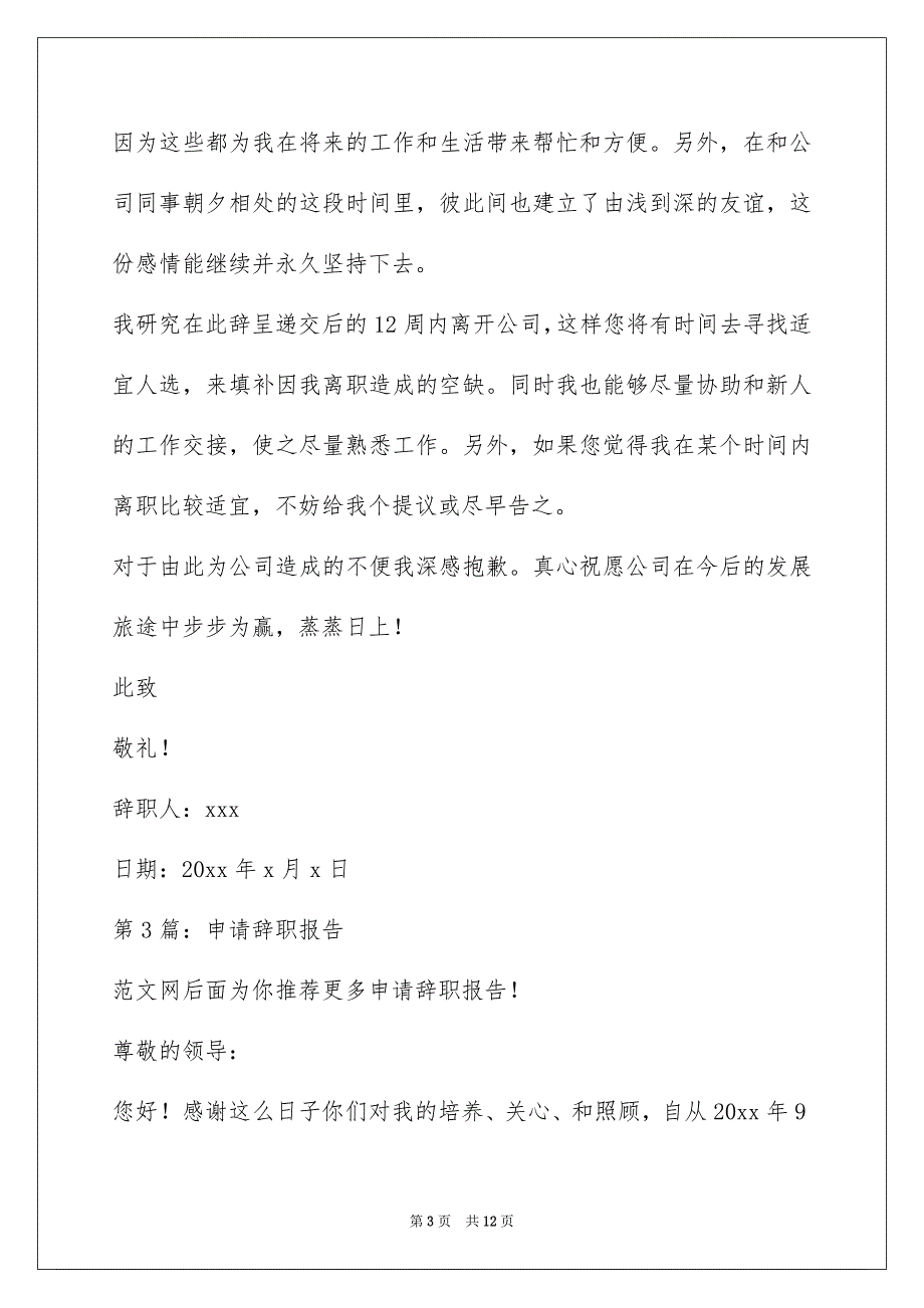 员工的辞职报告怎么写(申请辞职报告（共7篇）)_第3页