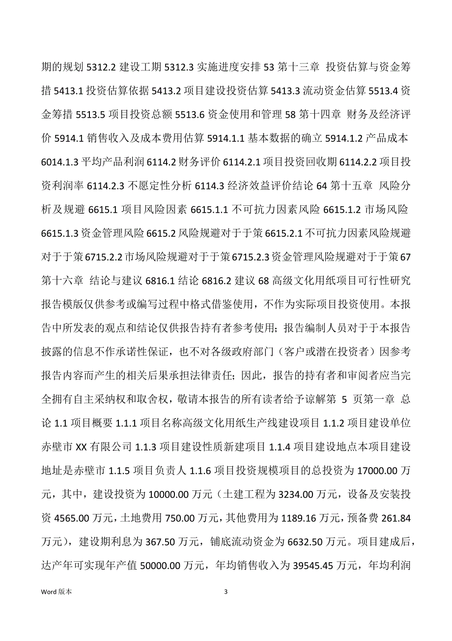 高级文化用纸生产建设项目可行性研究汇报_第3页