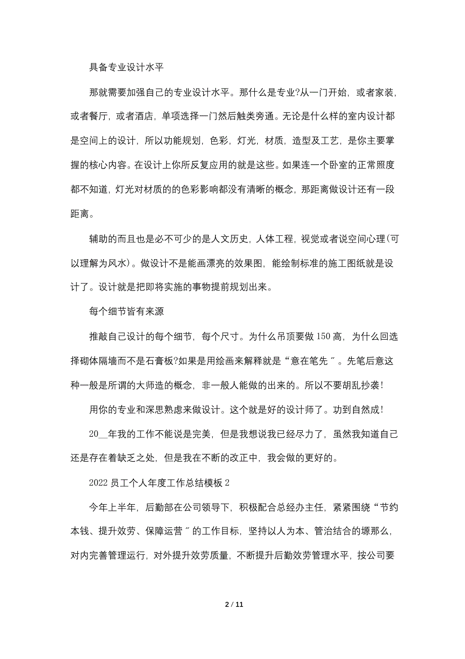 2022员工个人年度工作总结模板大全5篇_第2页