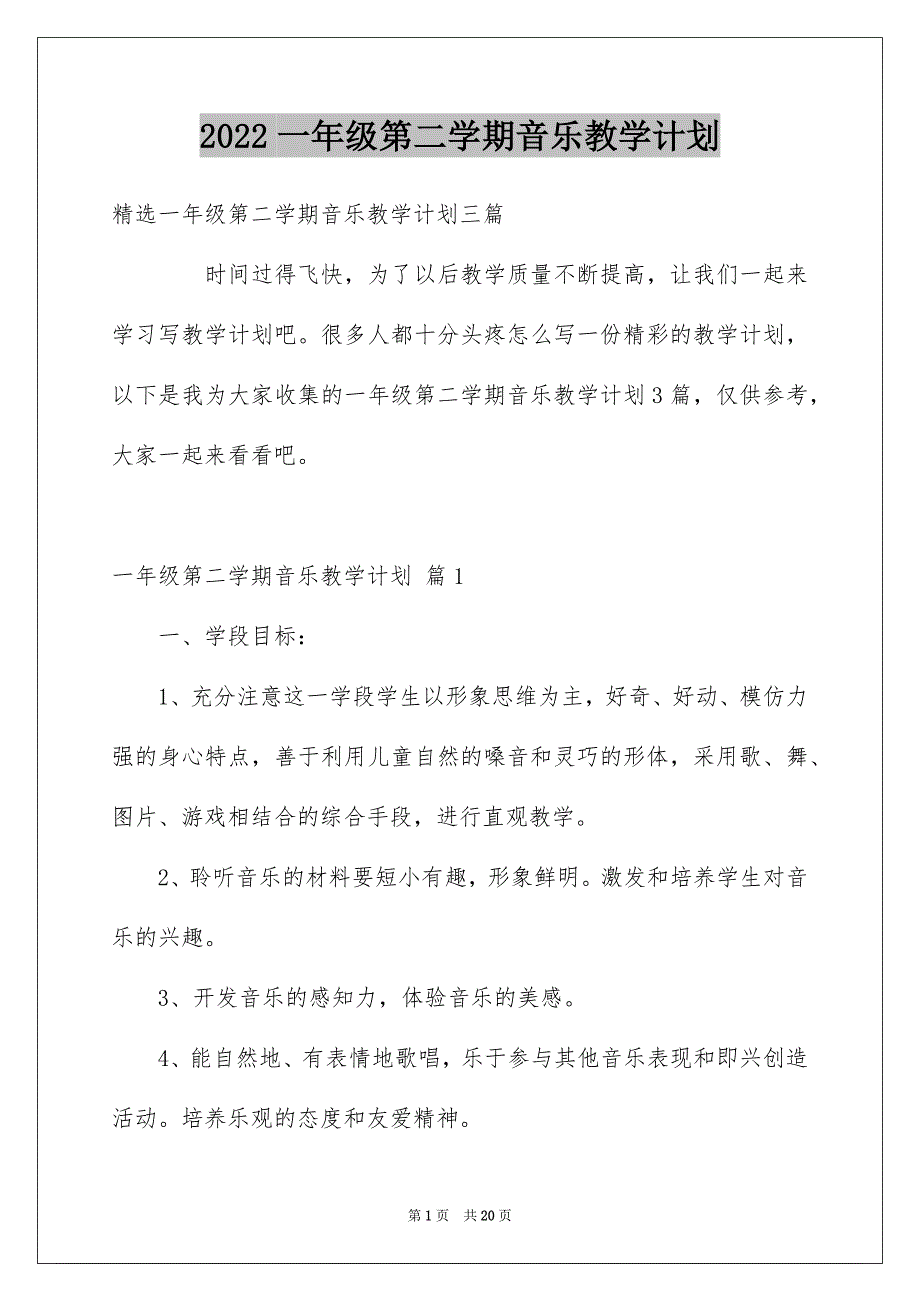 2022一年级第二学期音乐教学计划_第1页