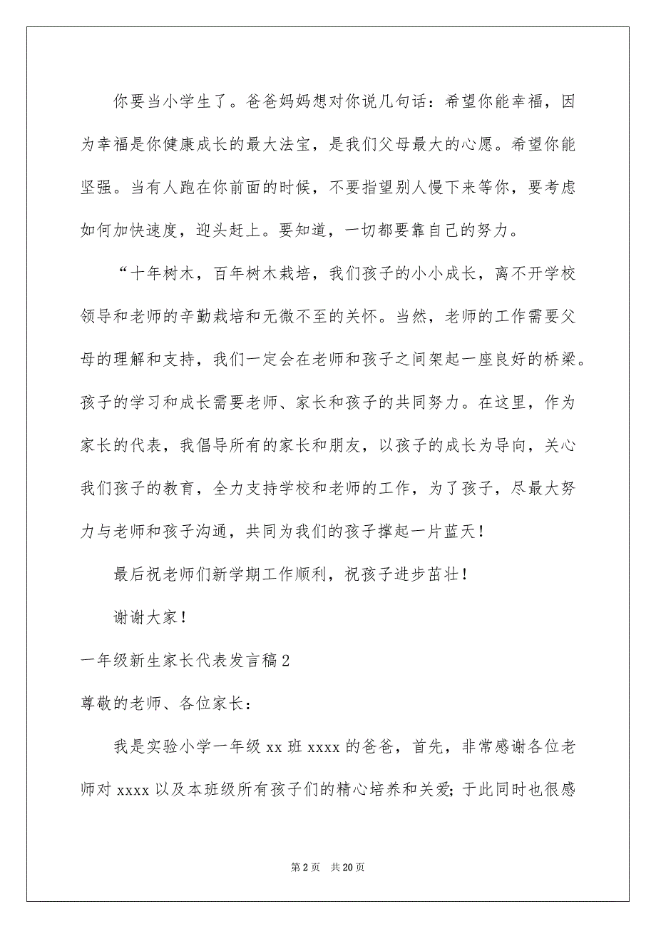 2022一年级新生家长代表发言稿_第2页