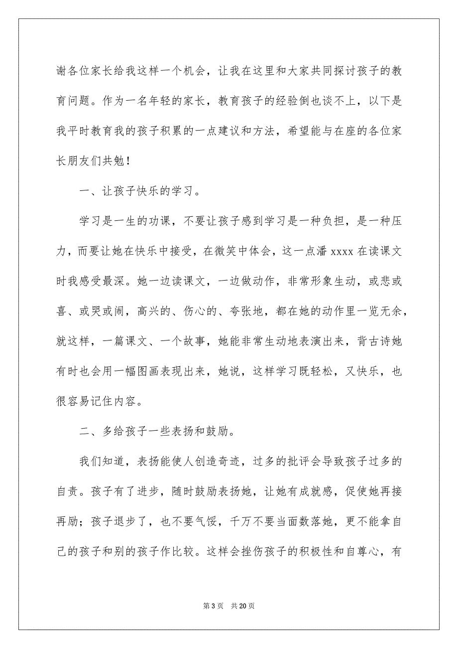 2022一年级新生家长代表发言稿_第3页