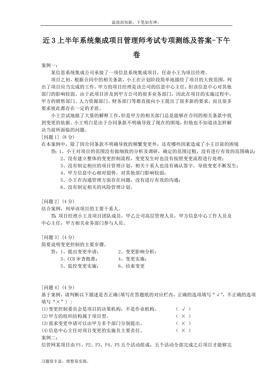 近些年系统集成项目管理师考试专题测练题及答案(1)（考练提升）_第1页