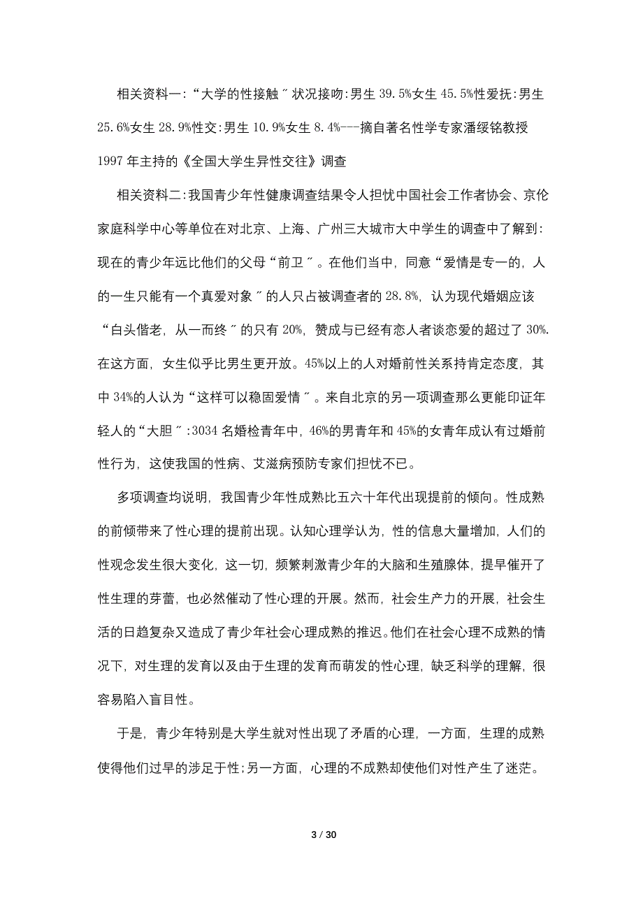 2022关于90后大学生恋爱观调查报告5篇【最新】_第3页