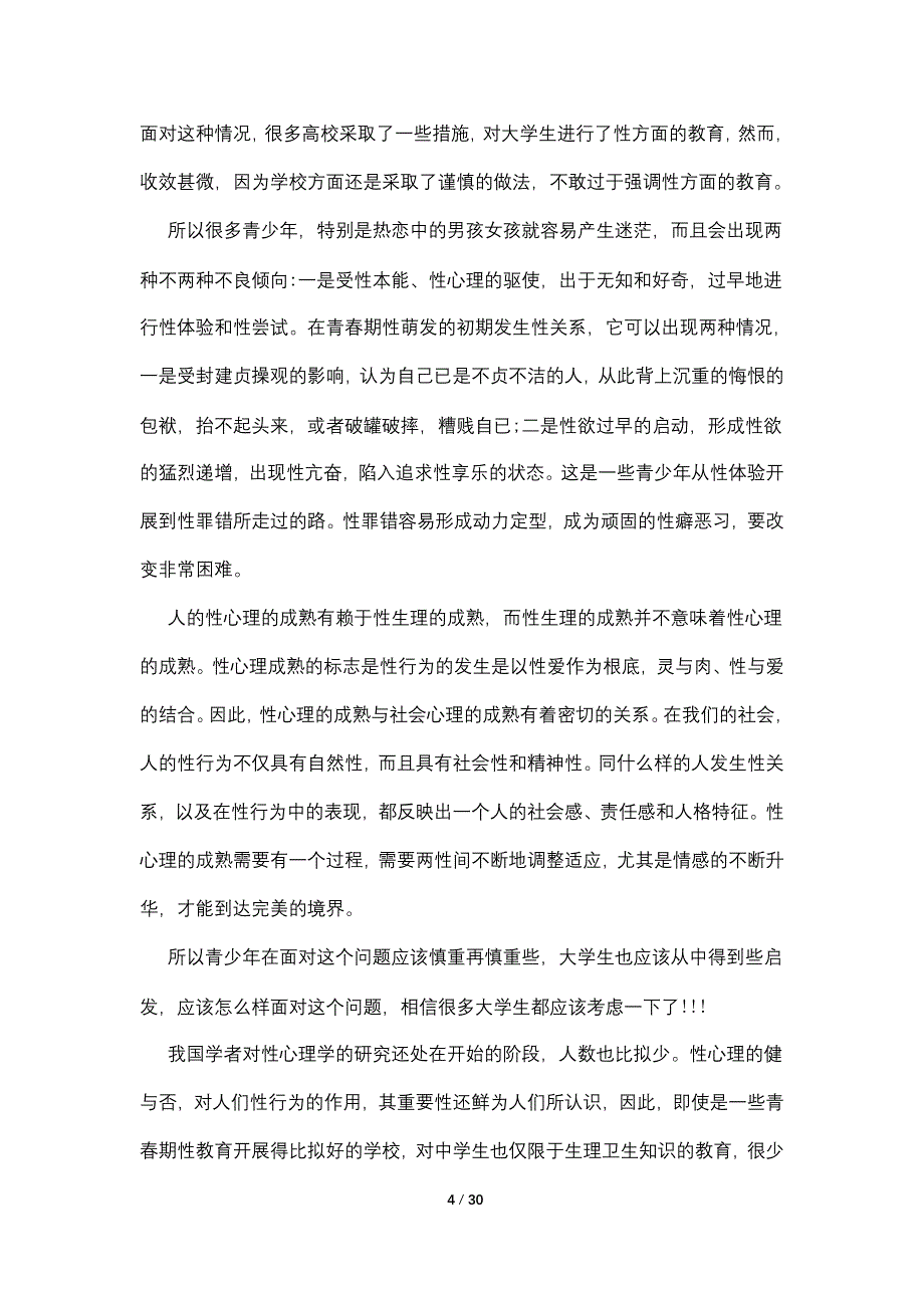 2022关于90后大学生恋爱观调查报告5篇【最新】_第4页