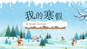 冬季卡通清新可爱风寒假生活PPT模板