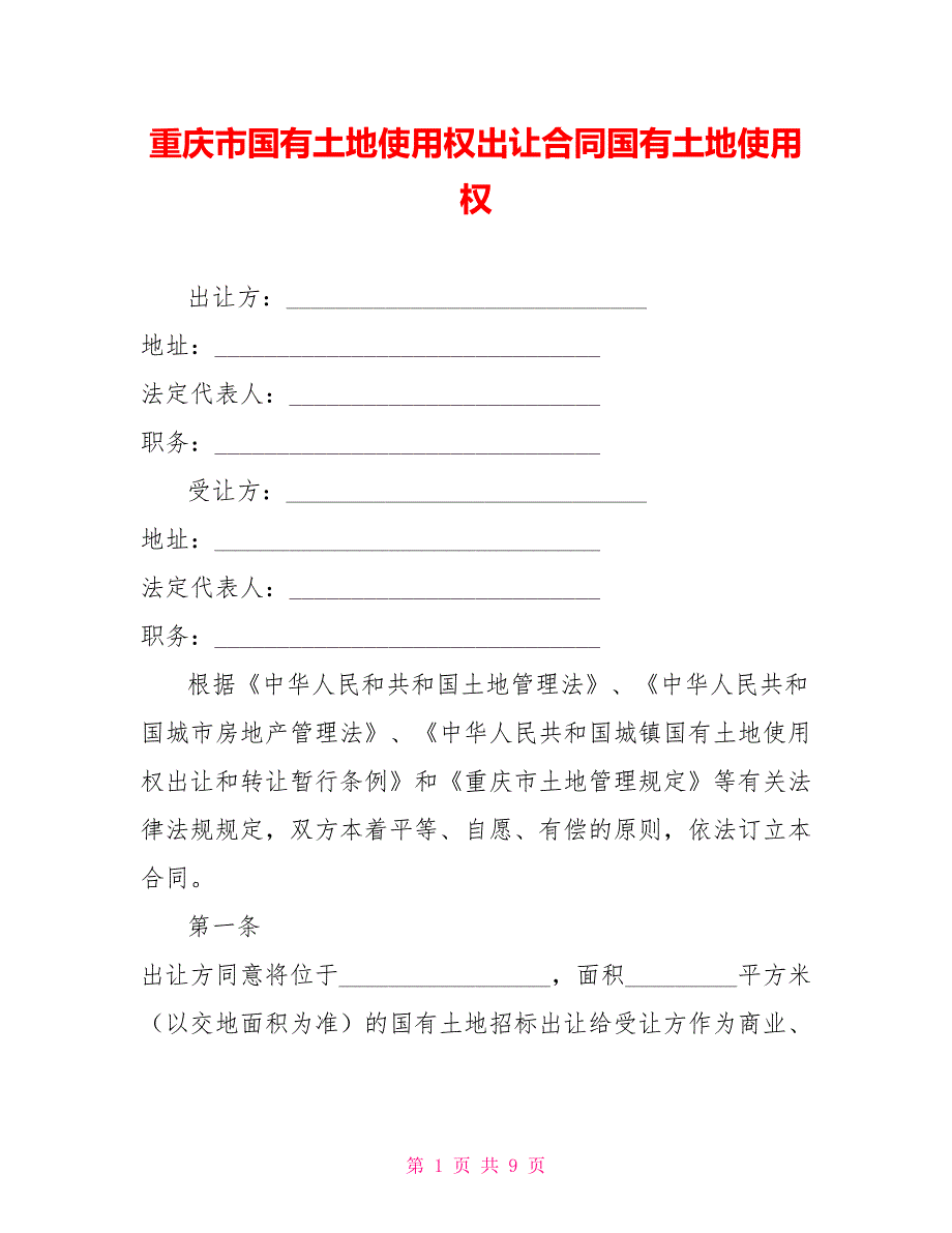 重庆市国有土地使用权出让合同国有土地使用权_第1页