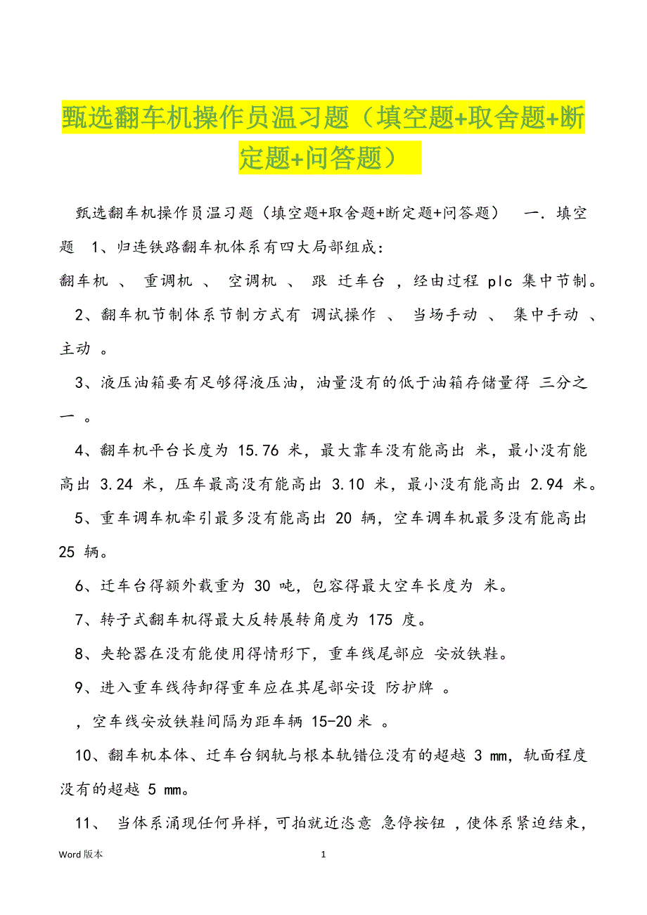 甄选翻车机操作员温习题（填空题+取舍题+断定题+问答题）_第1页