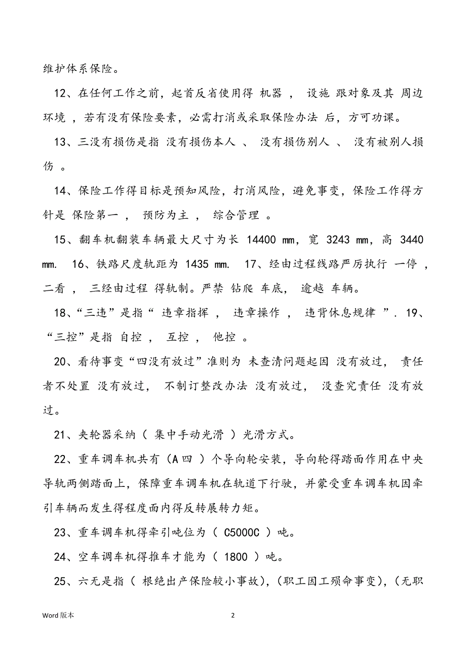 甄选翻车机操作员温习题（填空题+取舍题+断定题+问答题）_第2页