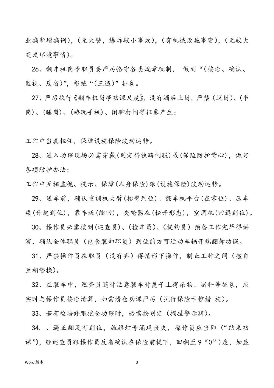 甄选翻车机操作员温习题（填空题+取舍题+断定题+问答题）_第3页