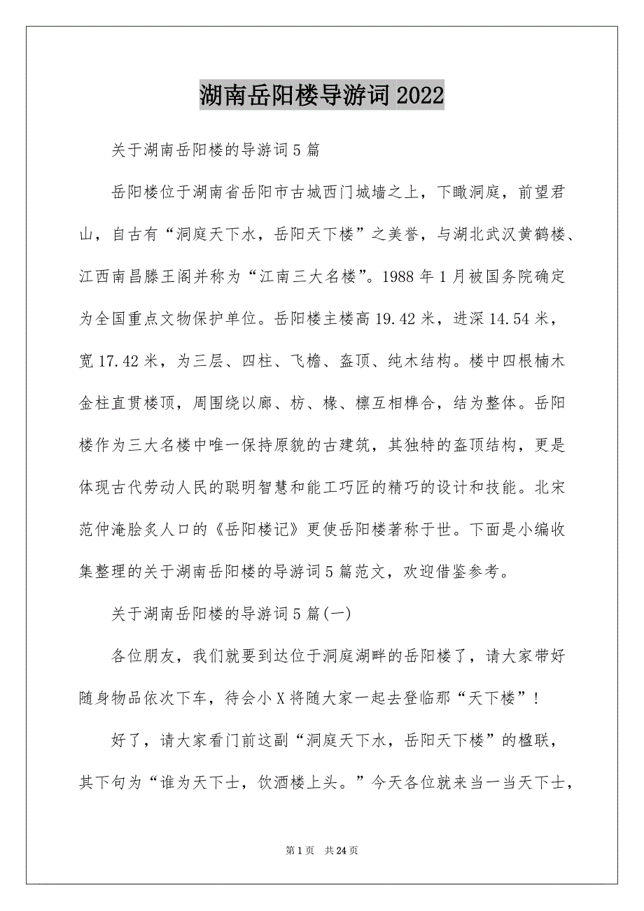 湖南岳阳楼导游词2022_第1页