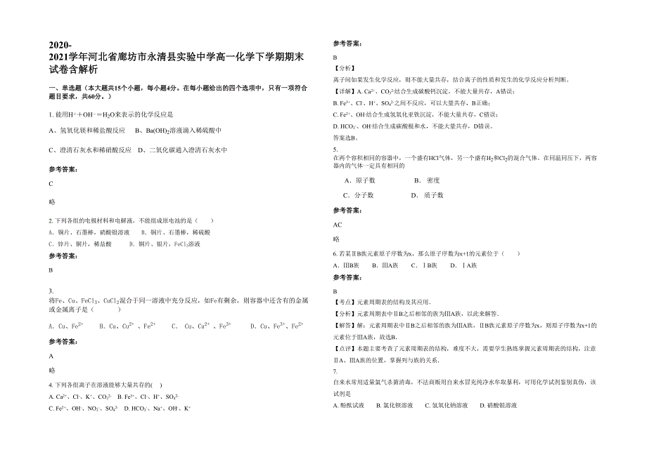 2020-2021学年河北省廊坊市永清县实验中学高一化学下学期期末试卷含解析_第1页