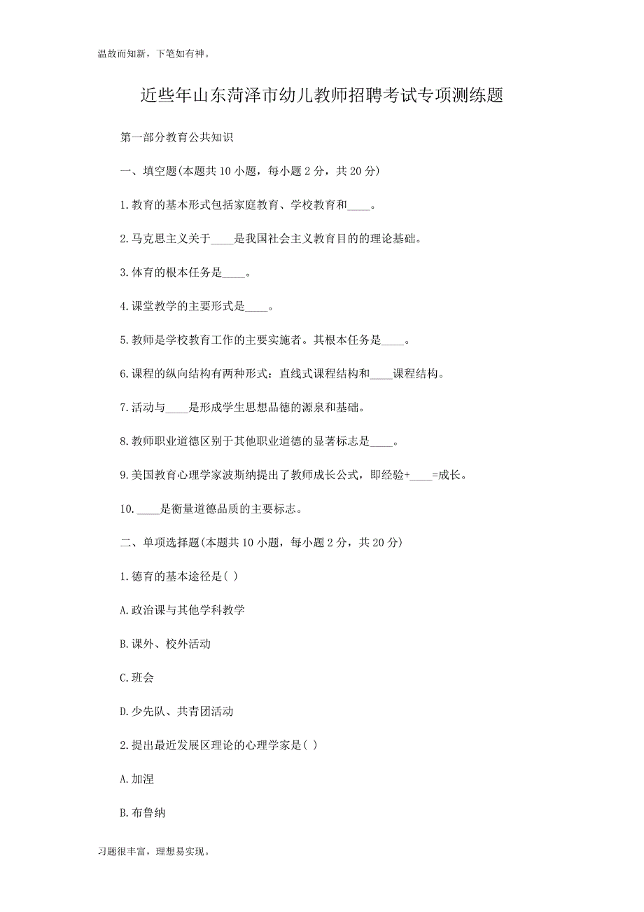 近些年山东菏泽市幼儿教师招聘考试专题测练题（考练提升）_第1页