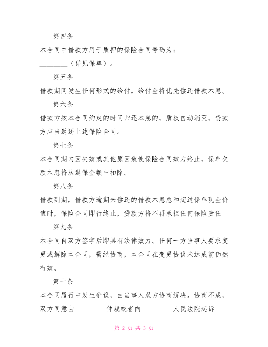 保单质押借款合同车辆质押借款合同_第2页