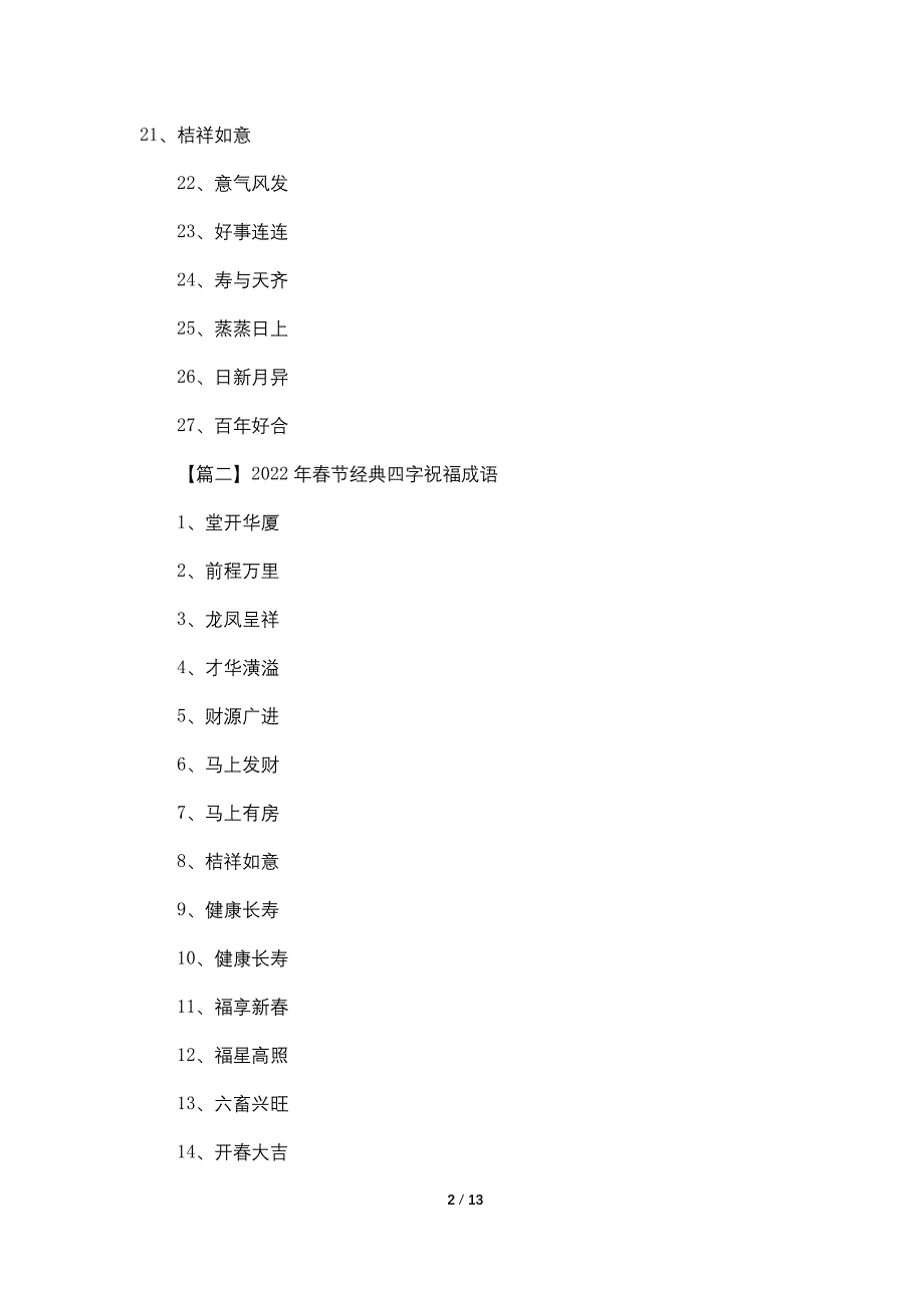 2022年春节经典四字祝福成语_第2页