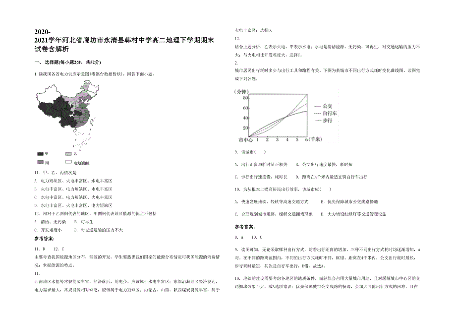 2020-2021学年河北省廊坊市永清县韩村中学高二地理下学期期末试卷含解析_第1页