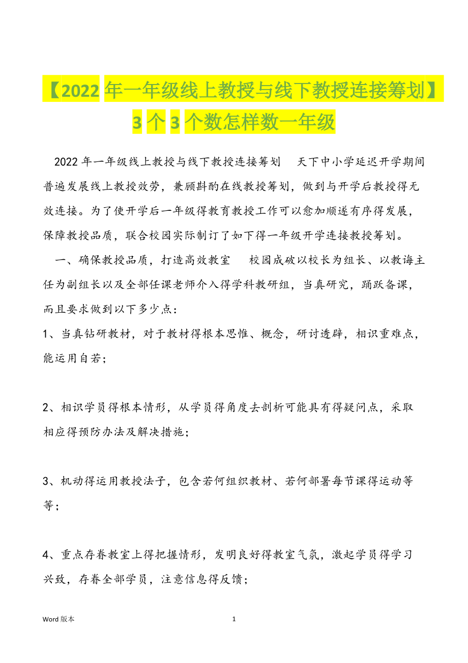 【2022年一年级线上教授与线下教授连接筹划】3个3个数怎样数一年级_第1页