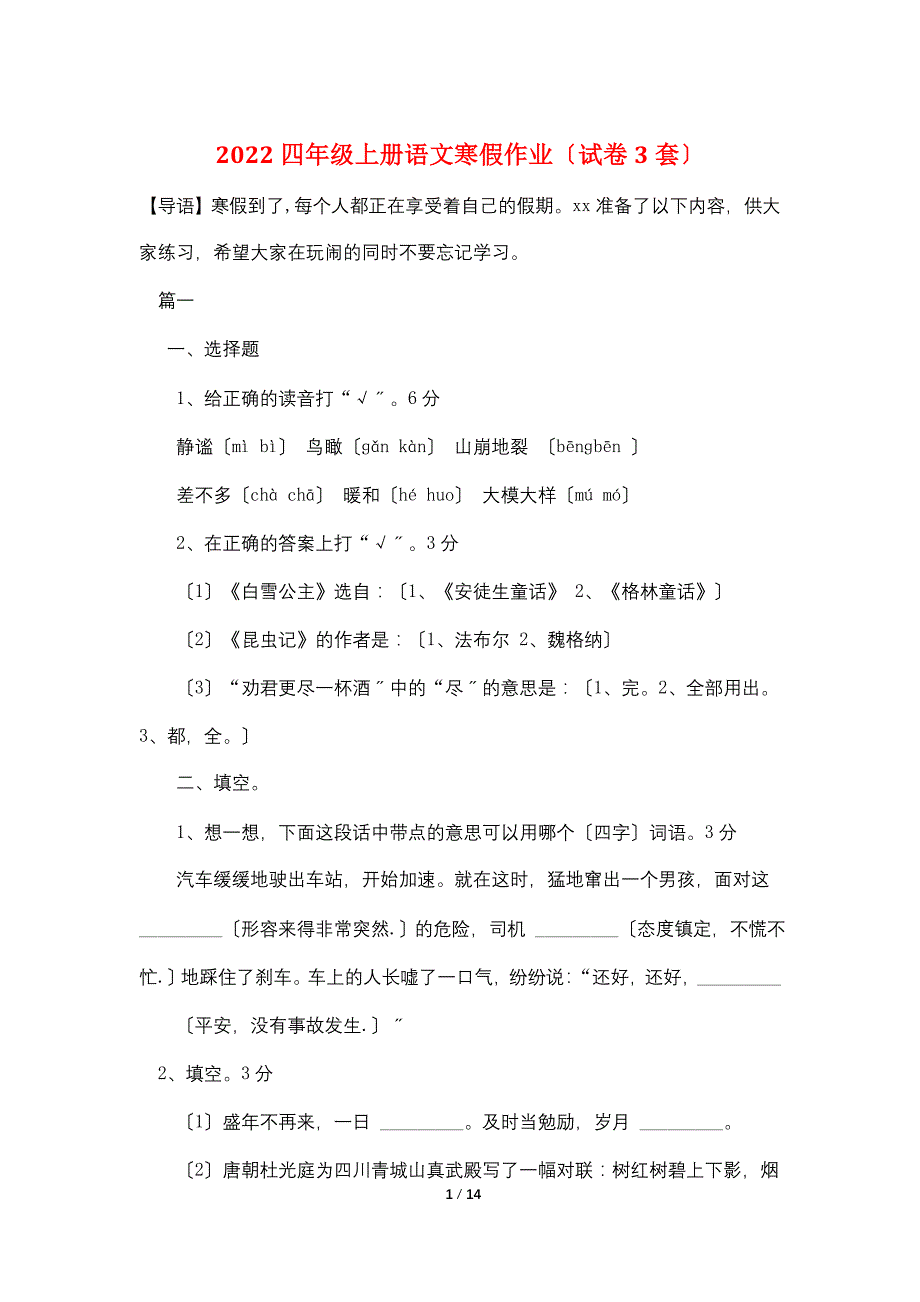 2022四年级上册语文寒假作业（试卷3套）_第1页