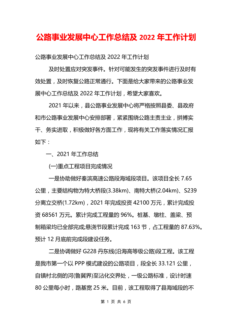 公路事业发展中心工作总结及2022年工作计划_第1页