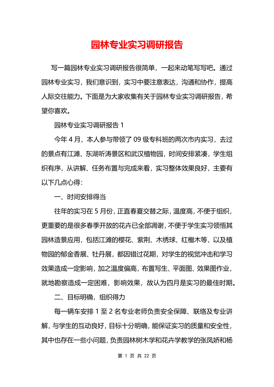 园林专业实习调研报告_第1页