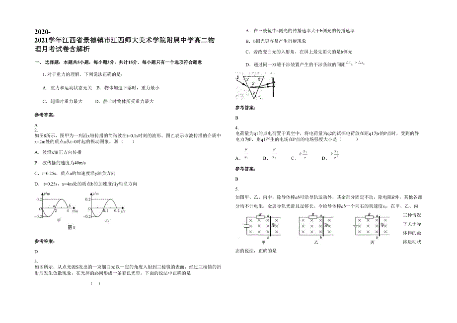 2020-2021学年江西省景德镇市江西师大美术学院附属中学高二物理月考试卷含解析_第1页