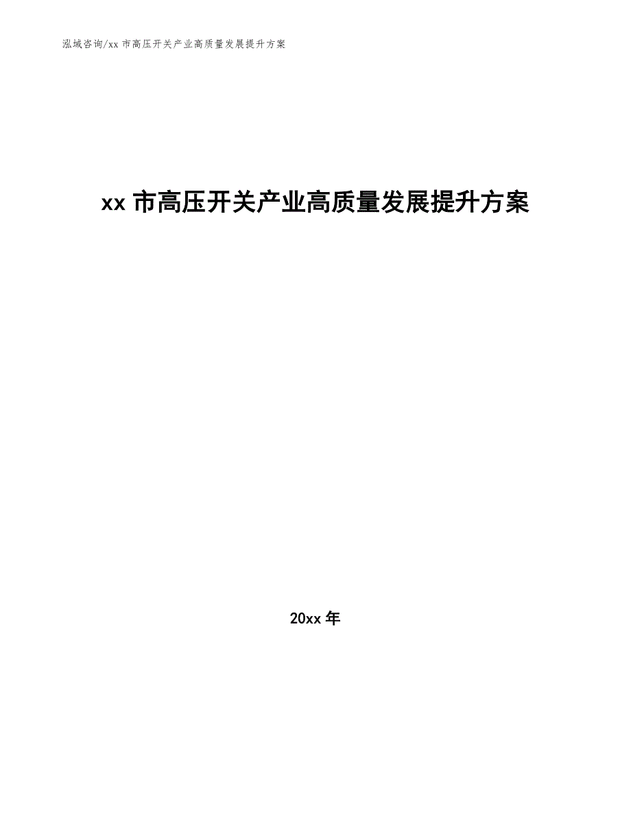 xx市高压开关产业高质量发展提升（审阅稿）_第1页