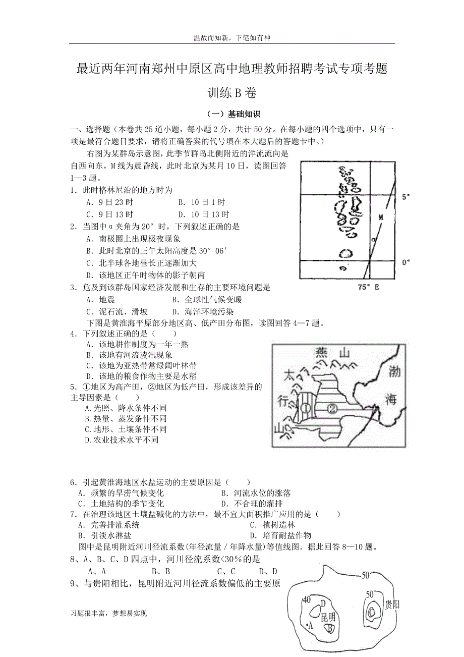 测练题河南郑州中原区高中地理教师招聘考试考练专题B卷（提升版）_第1页