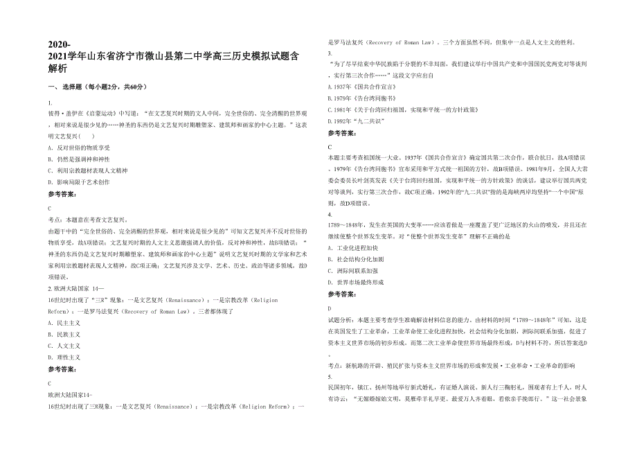 2020-2021学年山东省济宁市微山县第二中学高三历史模拟试题含解析_第1页