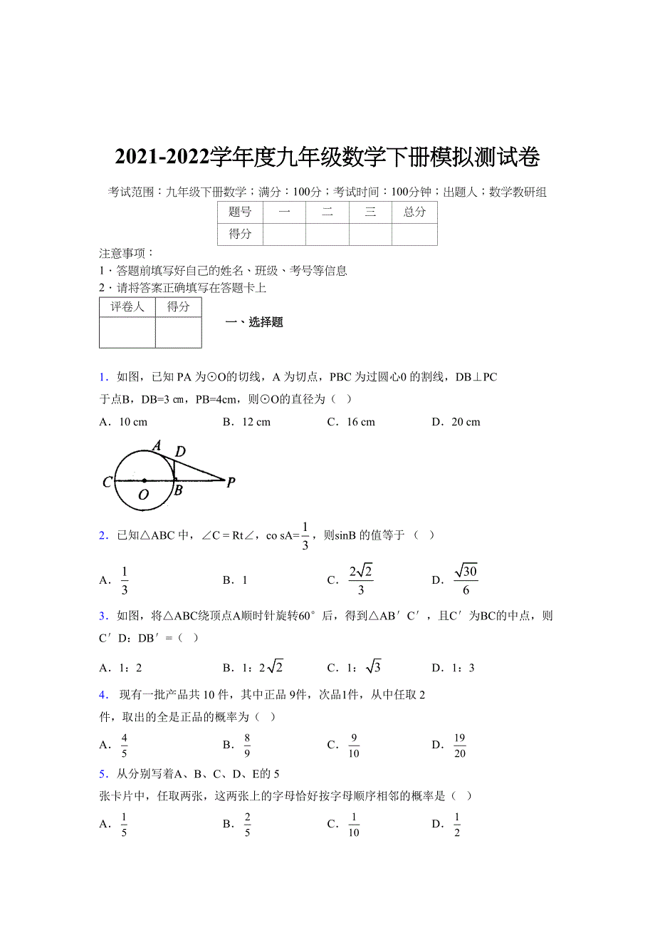 2021-2022学年度九年级数学下册模拟测试卷 (14887)_第1页