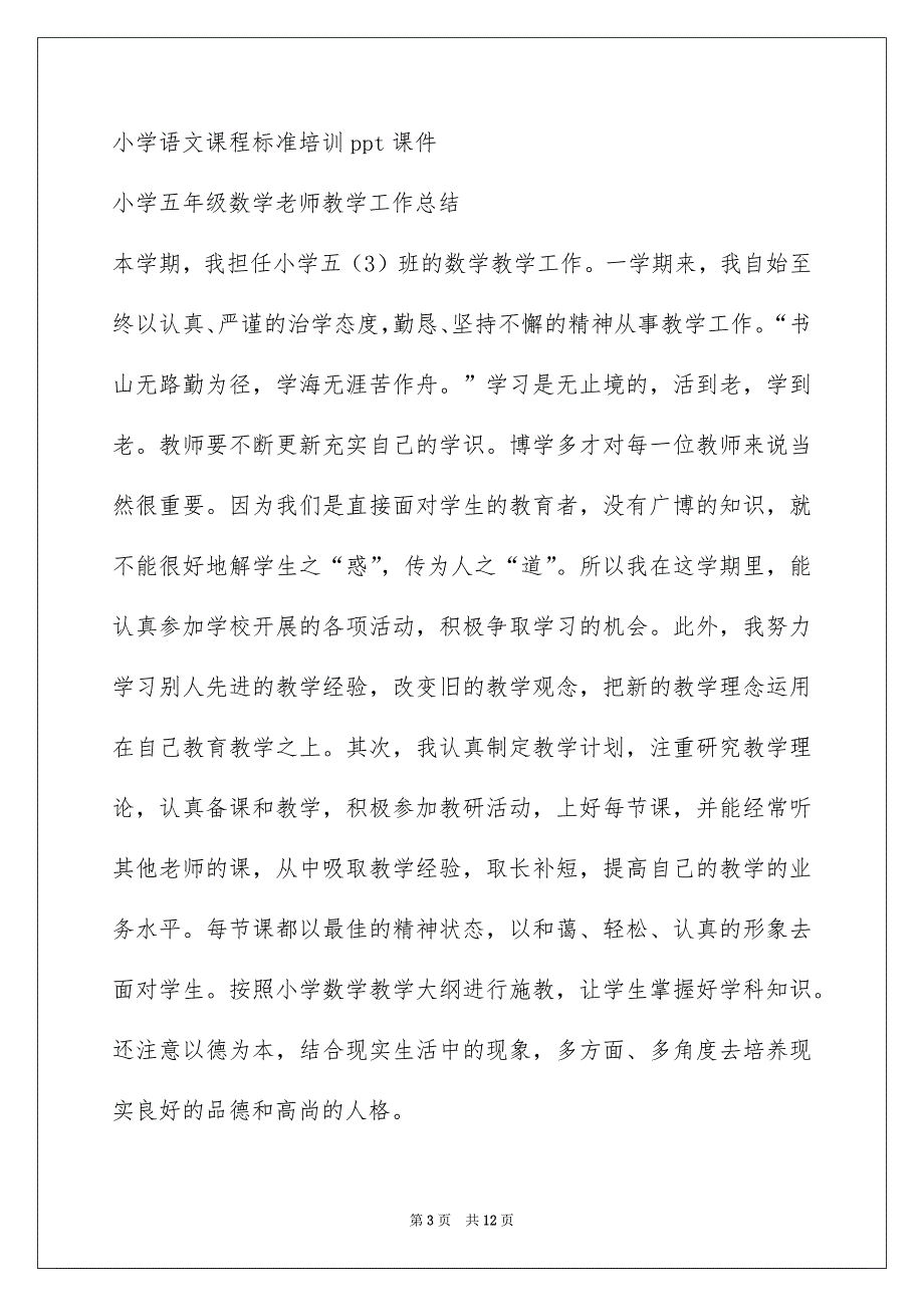 小学数学老师年度考核个人总结(小学五年级数学老师教学工作总结)_第3页