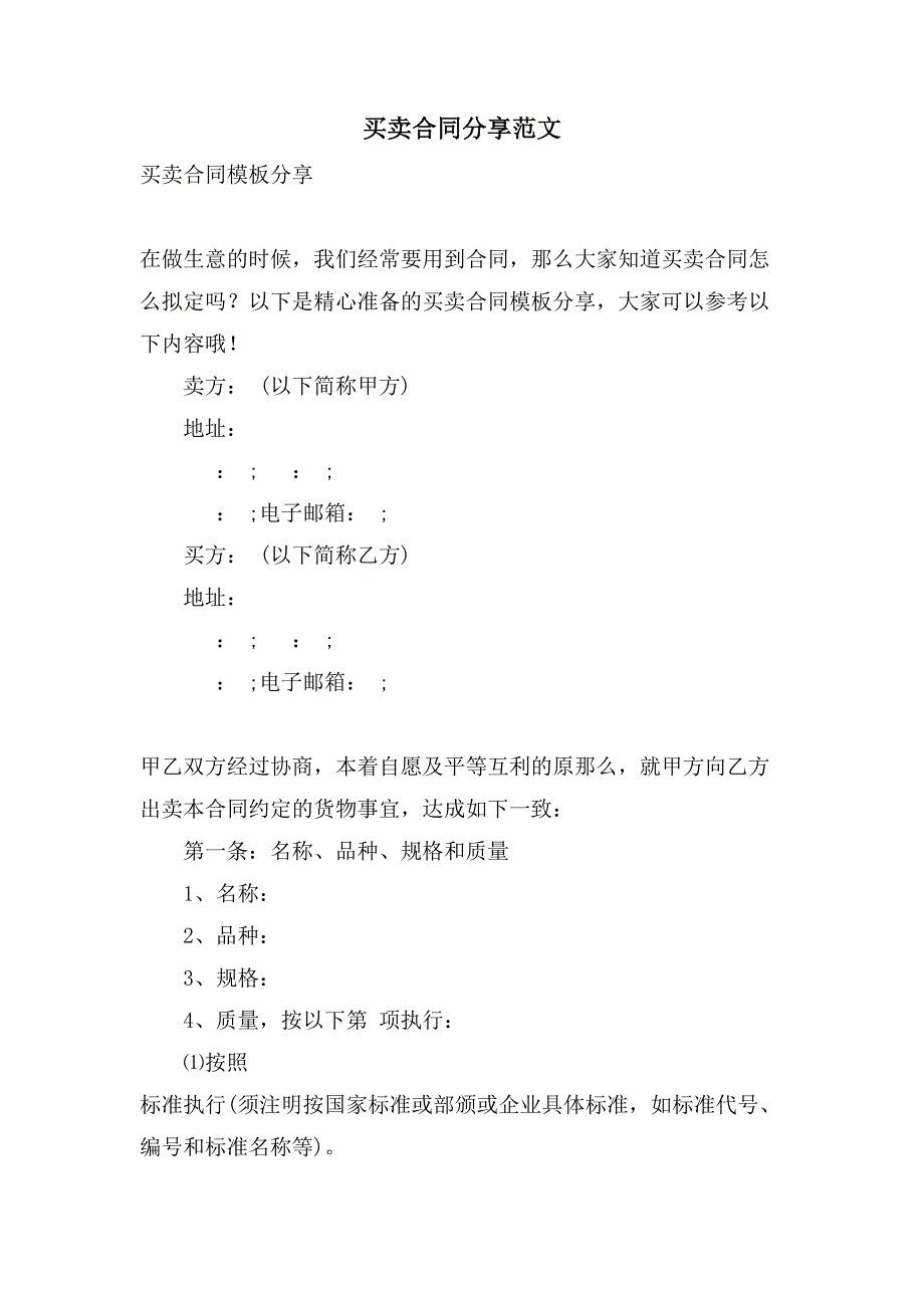 买卖合同分享范文_第1页