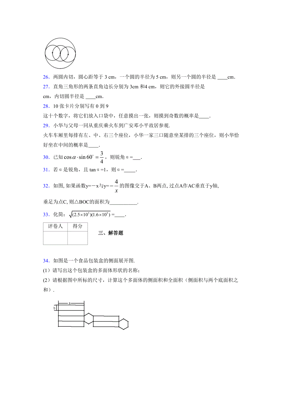 2021-2022学年度九年级数学下册模拟测试卷 (14819)_第4页