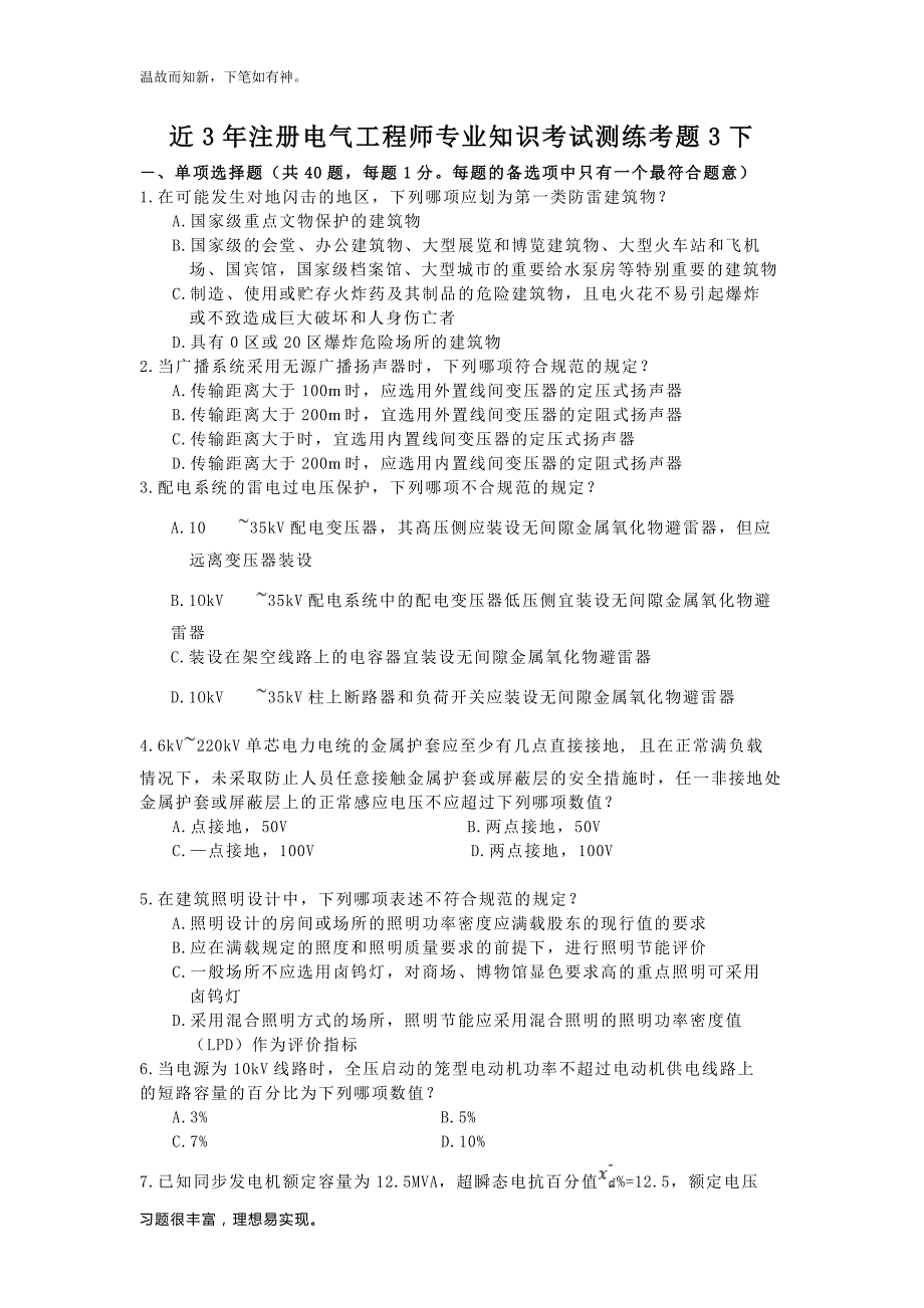 近些年注册电气工程师专业知识考试专题测练题下（考练提升）_第1页