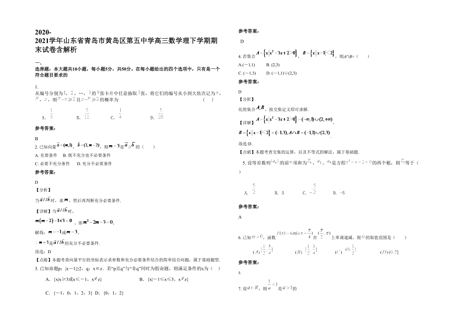 2020-2021学年山东省青岛市黄岛区第五中学高三数学理下学期期末试卷含解析_第1页