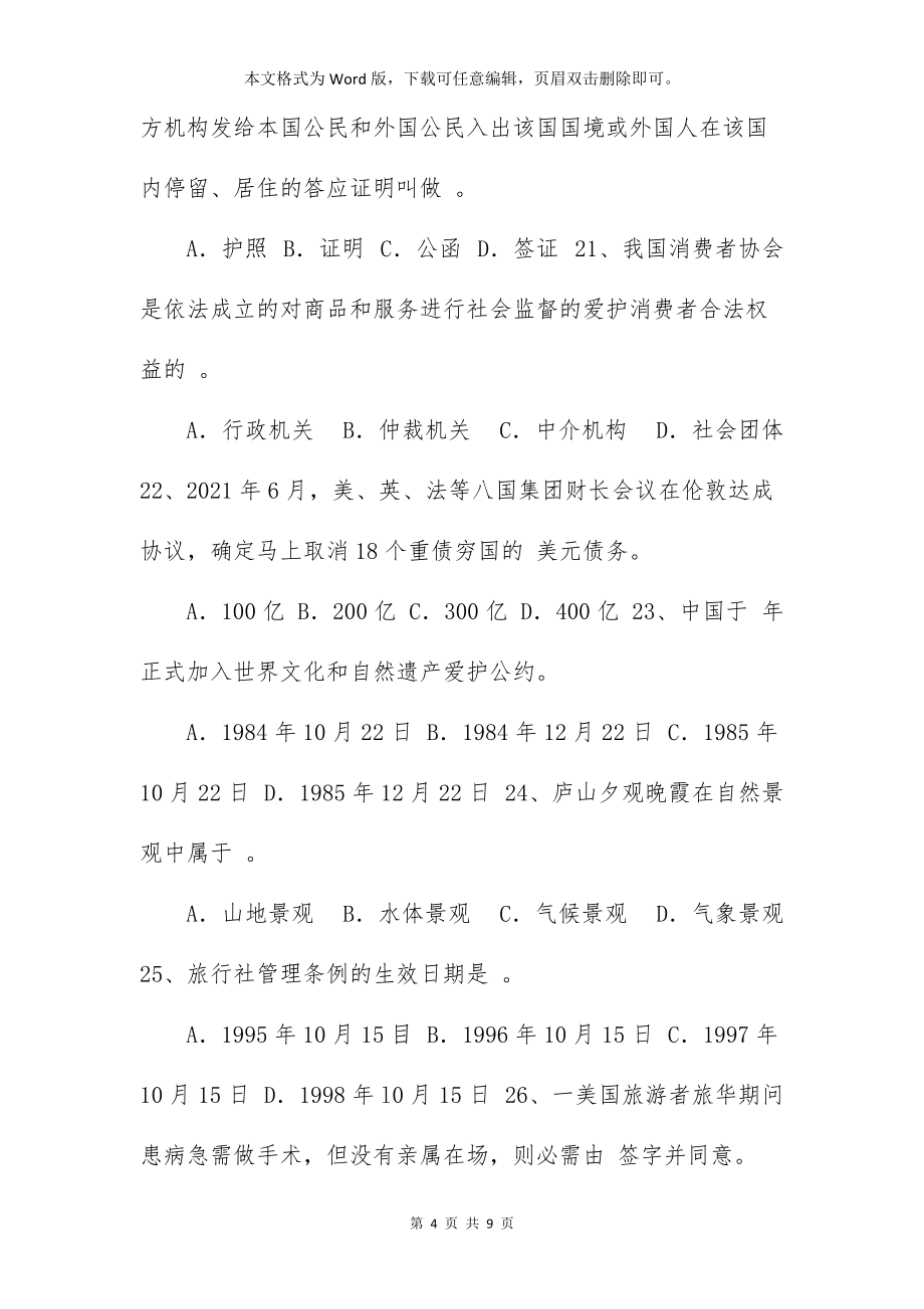 江西省旅游法规与导游业务真题2021年(b卷).doc销售工作计划 教育_第4页