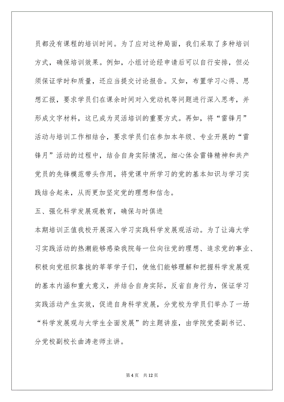 信息学院分党校第二期入党积极分子培训班工作总结_第4页