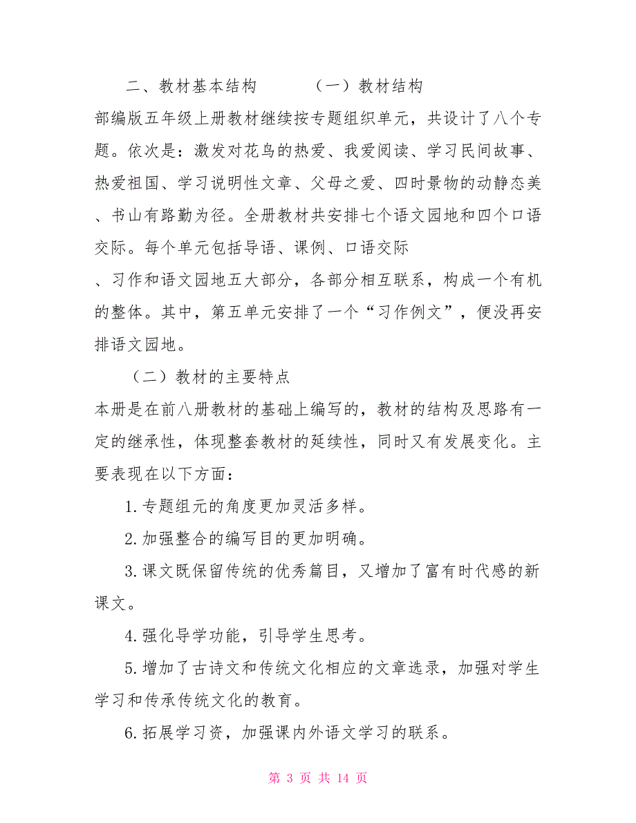 2022秋期新人教版部编本五年级上册语文教学工作计划及教学进度安排表_第3页