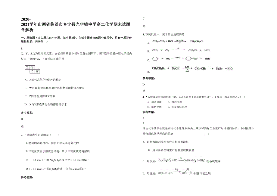 2020-2021学年山西省临汾市乡宁县光华镇中学高二化学期末试题含解析_第1页