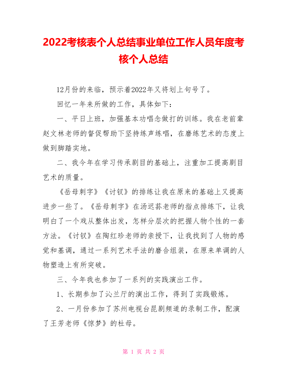 2022考核表个人总结事业单位工作人员年度考核个人总结_第1页