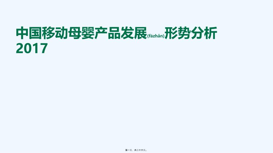 研究分析报告：中国移动母婴产品发展形势分析_第1页