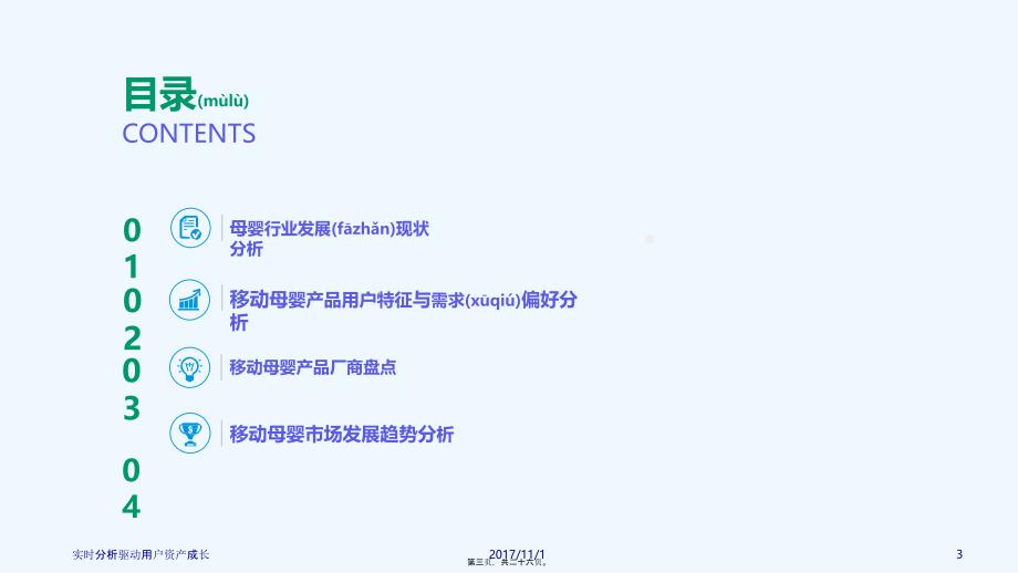 研究分析报告：中国移动母婴产品发展形势分析_第3页
