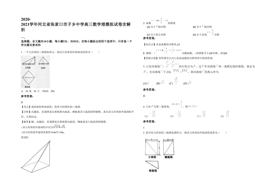 2020-2021学年河北省张家口市子乡中学高三数学理模拟试卷含解析_第1页